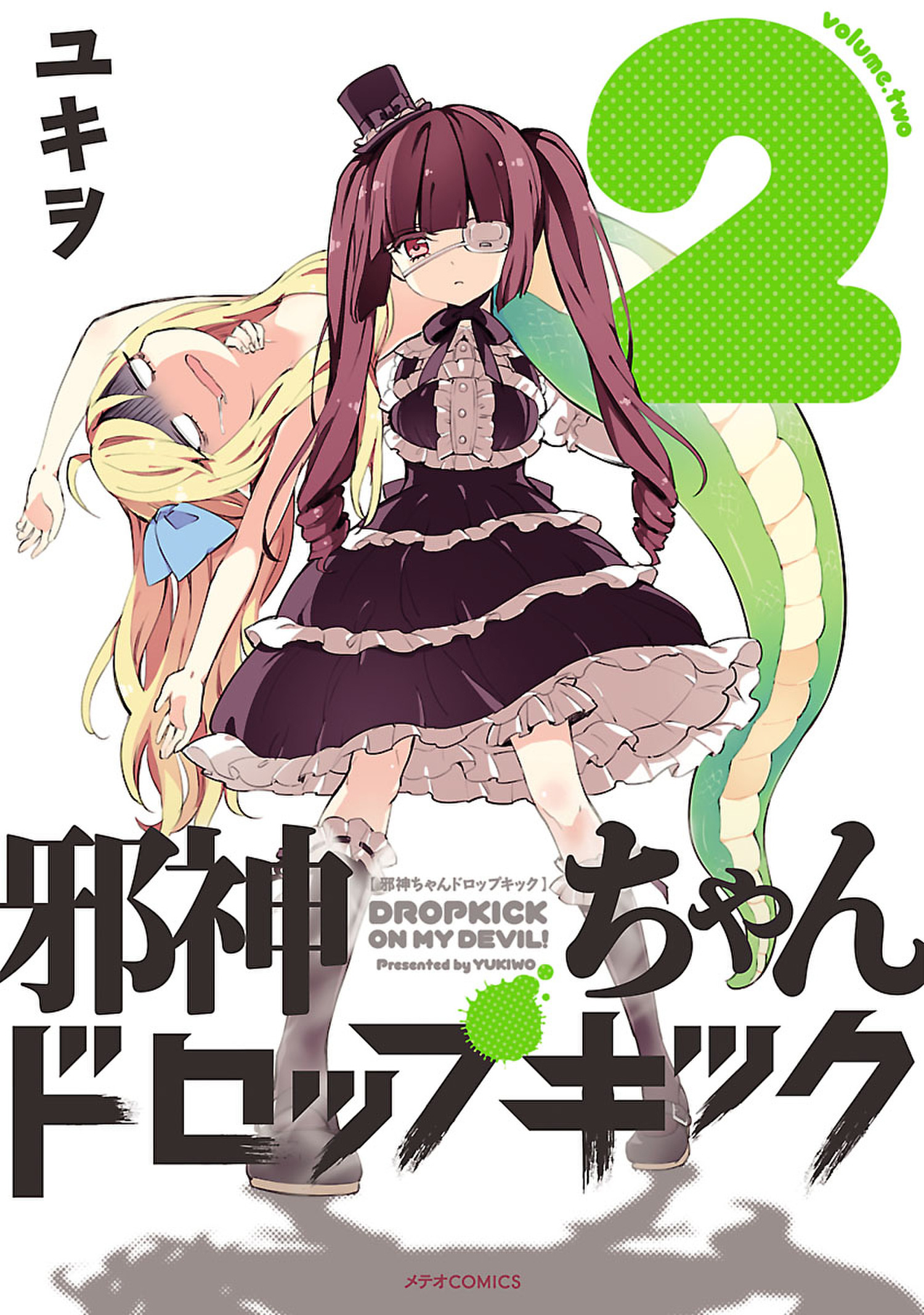 【期間限定　無料お試し版　閲覧期限2026年6月28日】邪神ちゃんドロップキック（２）