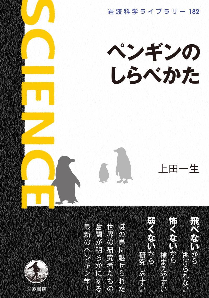 ペンギンのしらべかた