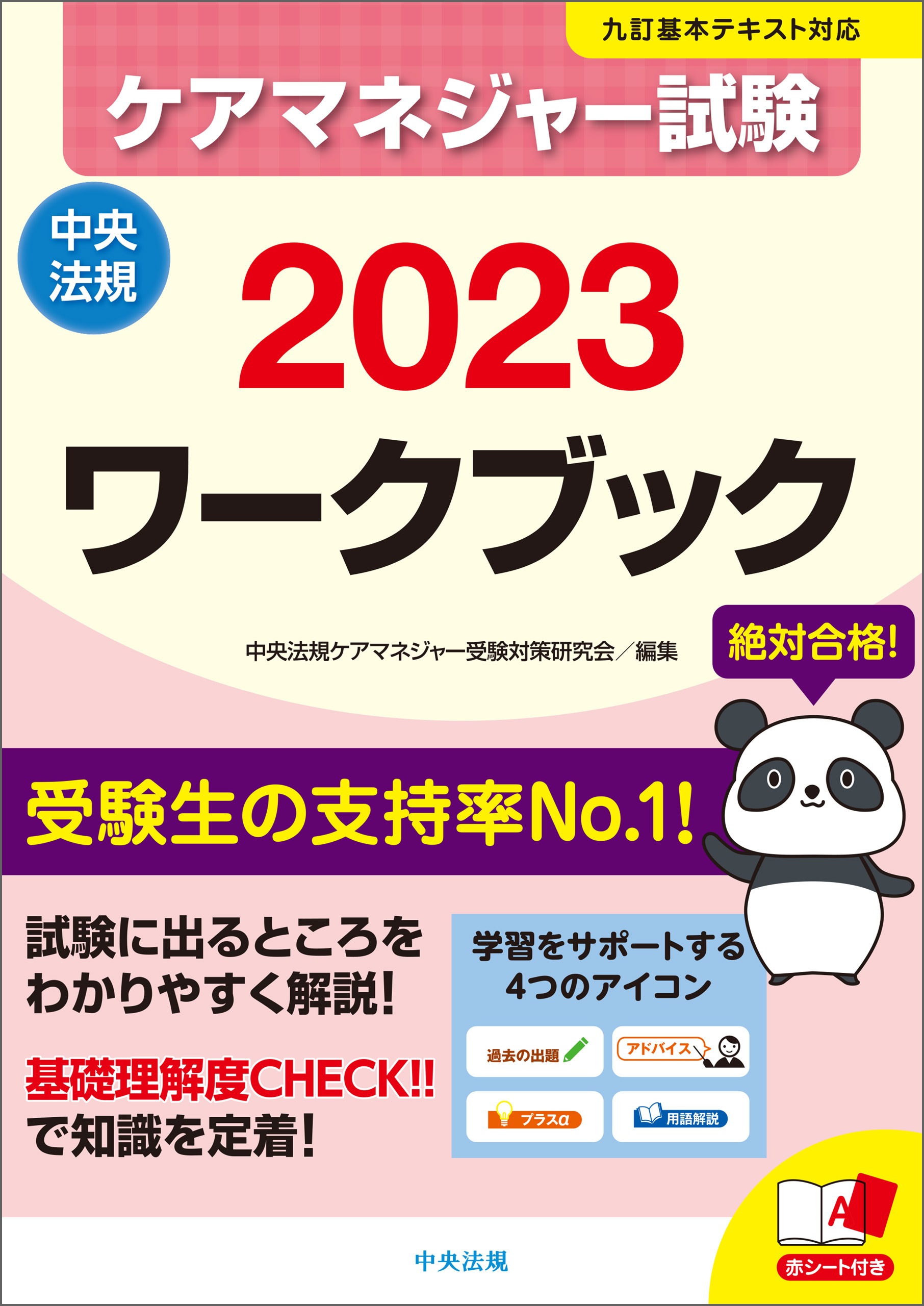 ケアマネジャー試験ワークブック２０２３