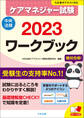 ケアマネジャー試験ワークブック2023