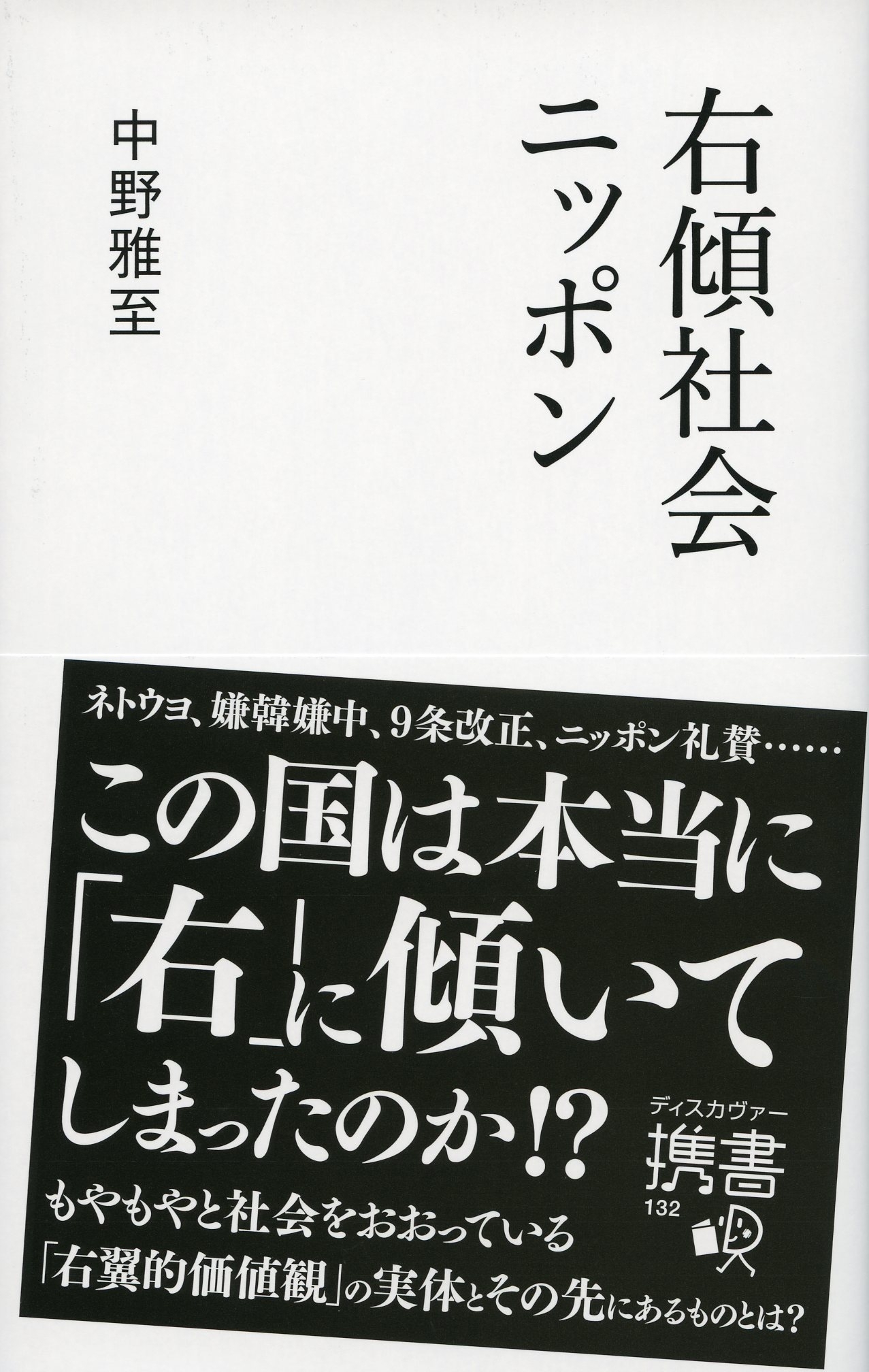右傾社会ニッポン