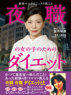 銀座のママがこっそり教える 夜職の女の子のためのダイエット