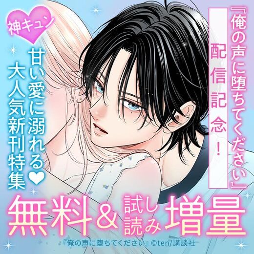 神きゅん新刊まつり『俺の声に堕ちてください』配信記念!甘い愛に溺れる♡大人気新刊特集