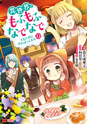 異世界でもふもふなでなでするためにがんばってます。(コミック) ： 13