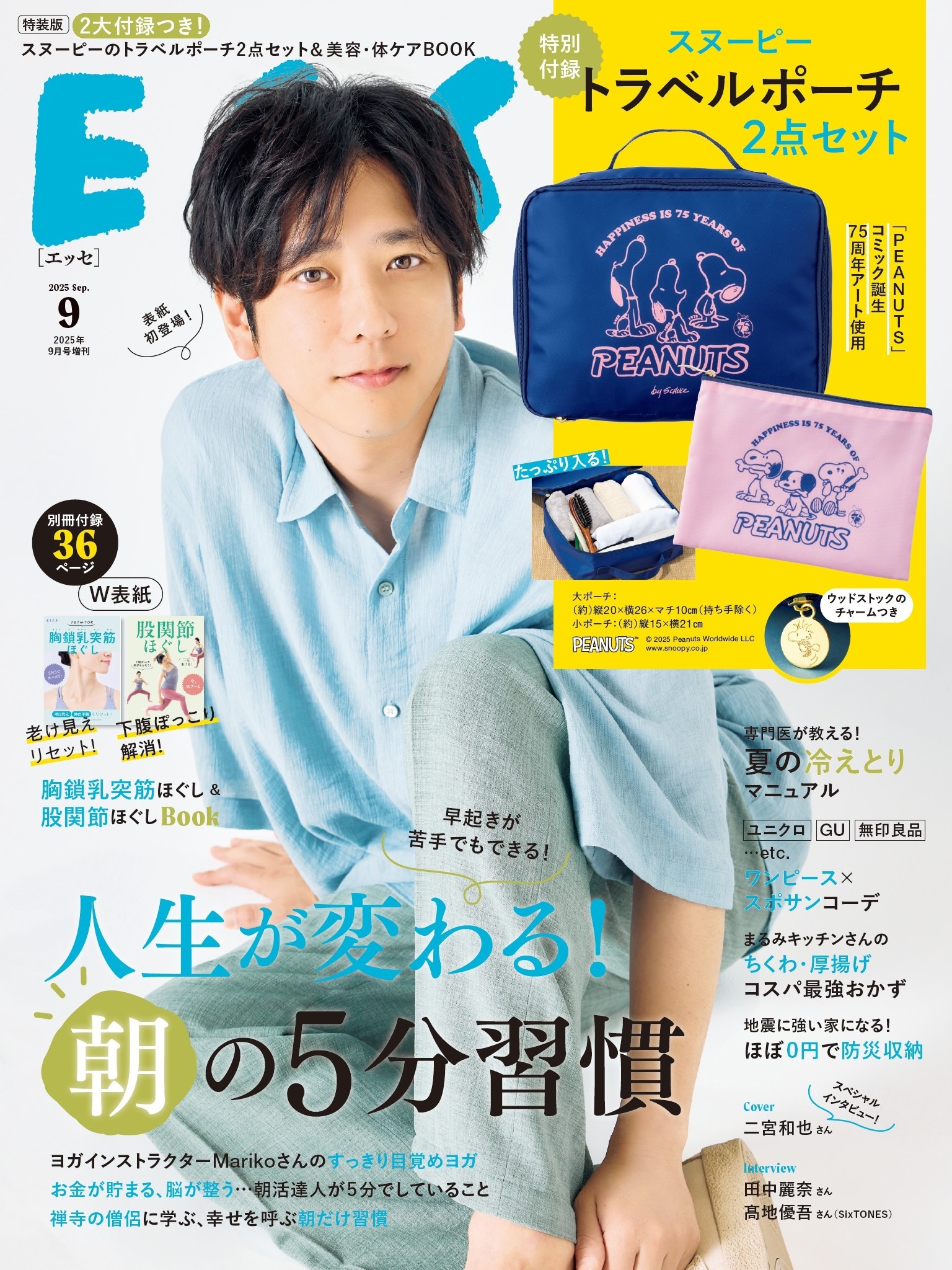 ESSE2025年9月号【特装版】