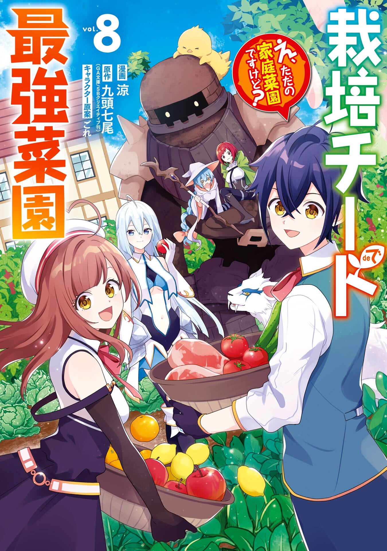 栽培チートで最強菜園～え、ただの家庭菜園ですけど？～