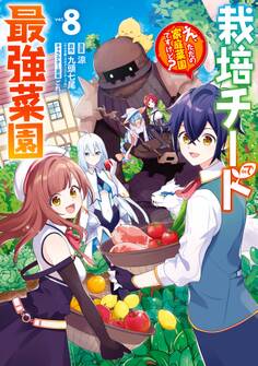 栽培チートで最強菜園~え、ただの家庭菜園ですけど?~