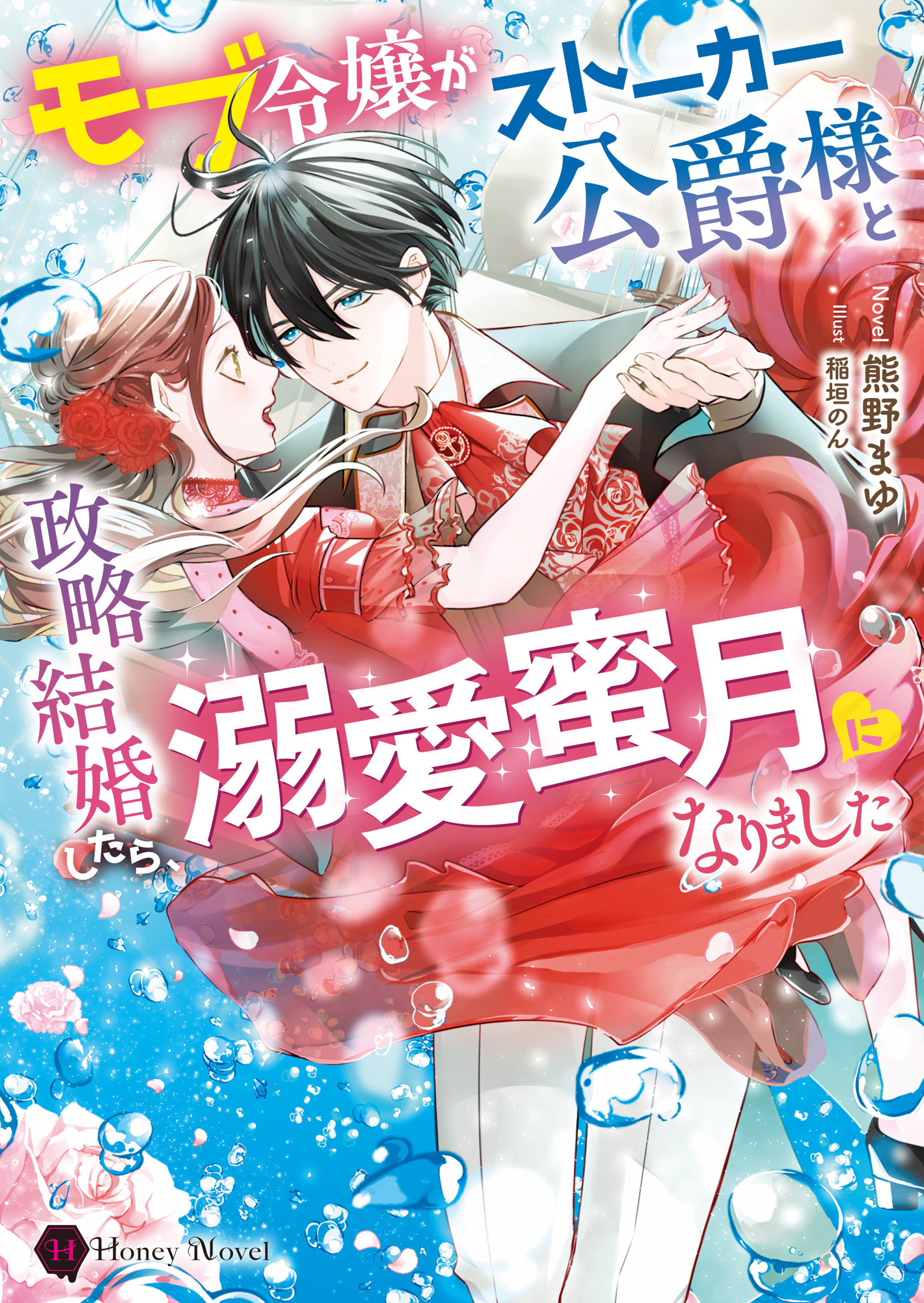 モブ令嬢がストーカー公爵様と政略結婚したら、溺愛蜜月になりました