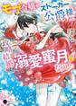 モブ令嬢がストーカー公爵様と政略結婚したら、溺愛蜜月になりました