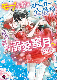 モブ令嬢がストーカー公爵様と政略結婚したら、溺愛蜜月になりました
