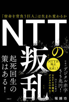 NTTの叛乱 「宿命を背負う巨人」は生まれ変わるか
