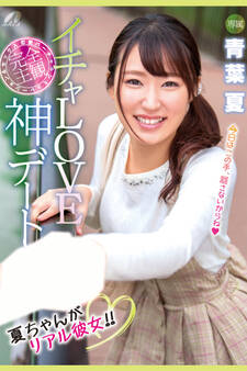 イチャLOVE神デート / 青葉夏