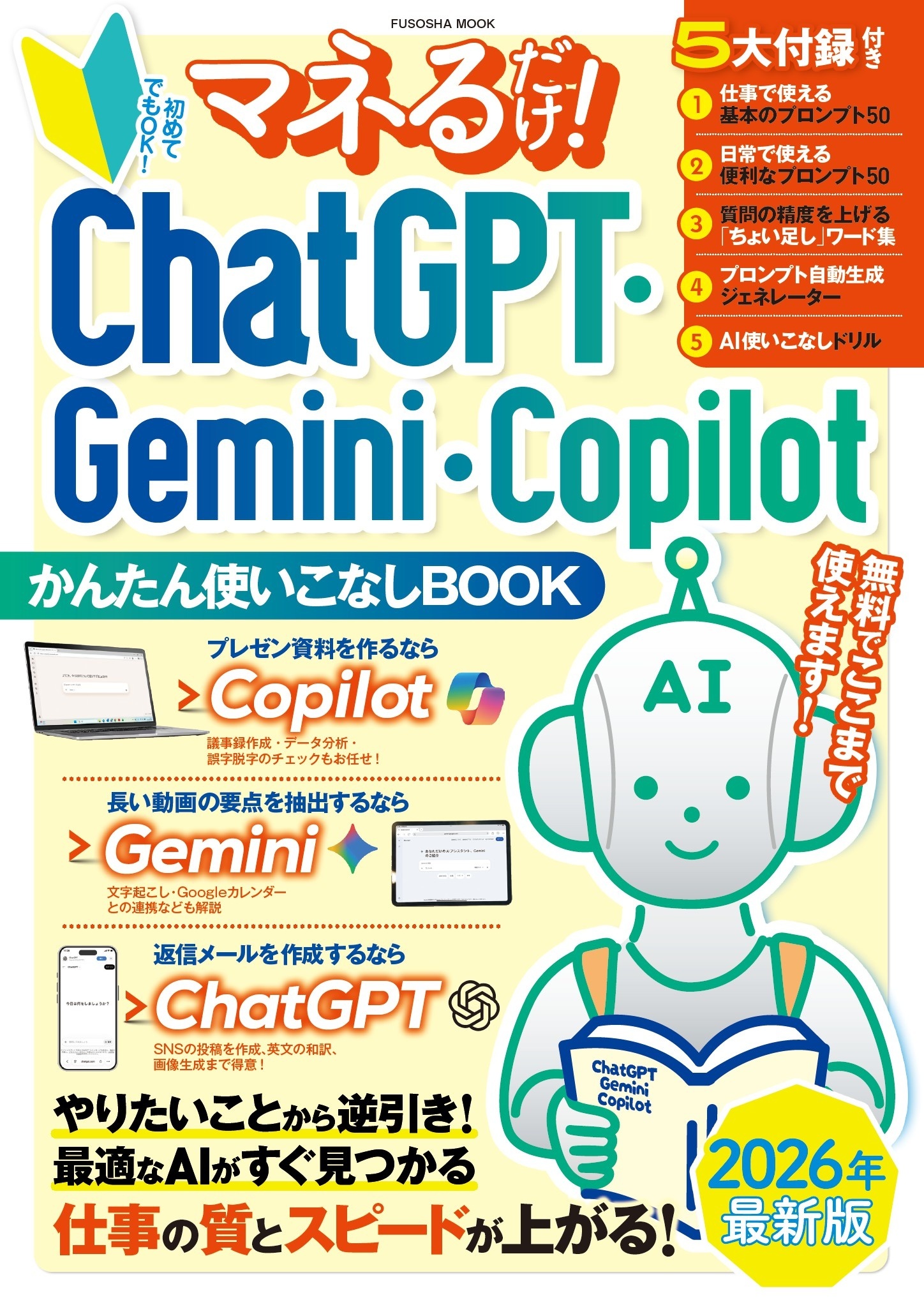 マネるだけ！ ChatGPT・Gemini・Copilotかんたん使いこなしBOOK