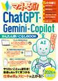 マネるだけ! ChatGPT・Gemini・Copilotかんたん使いこなしBOOK