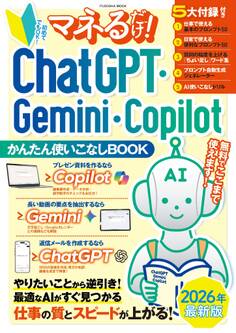マネるだけ! ChatGPT・Gemini・Copilotかんたん使いこなしBOOK