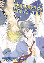 NO.1ホストが指名しています　前編 【短編】