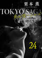 東京サーガ<矢代俊一シリーズ>外伝24 レイジー・アフタヌーン(1)
