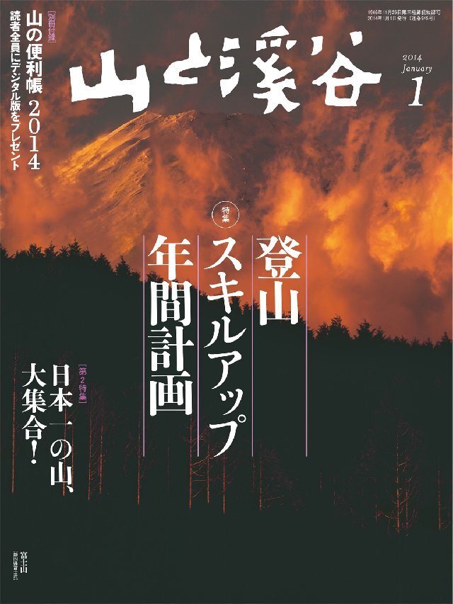 山と溪谷 2014年1月号