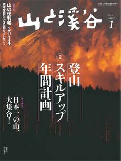 山と溪谷 2014年1月号
