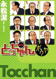 とっちゃんボウヤ 無料 試し読みなら Amebaマンガ 旧 読書のお時間です とっちゃんボウヤ 無料 試し読みなら Amebaマンガ 旧 読書のお時間です