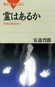 霊はあるか 科学の視点から