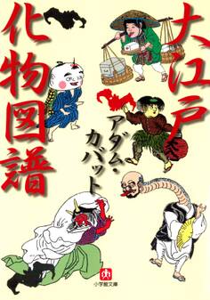 大江戸化物図譜(小学館文庫)