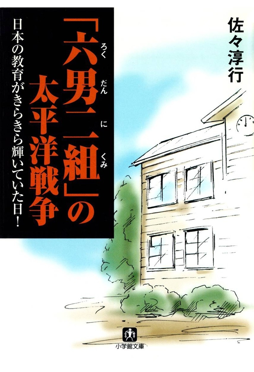 「六男二組」の太平洋戦争　日本の教育がきらきら輝いていた日！（小学館文庫）