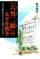 「六男二組」の太平洋戦争 日本の教育がきらきら輝いていた日!(小学館文庫)