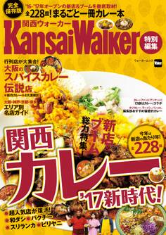KansaiWalker特別編集 関西カレー’17新時代!