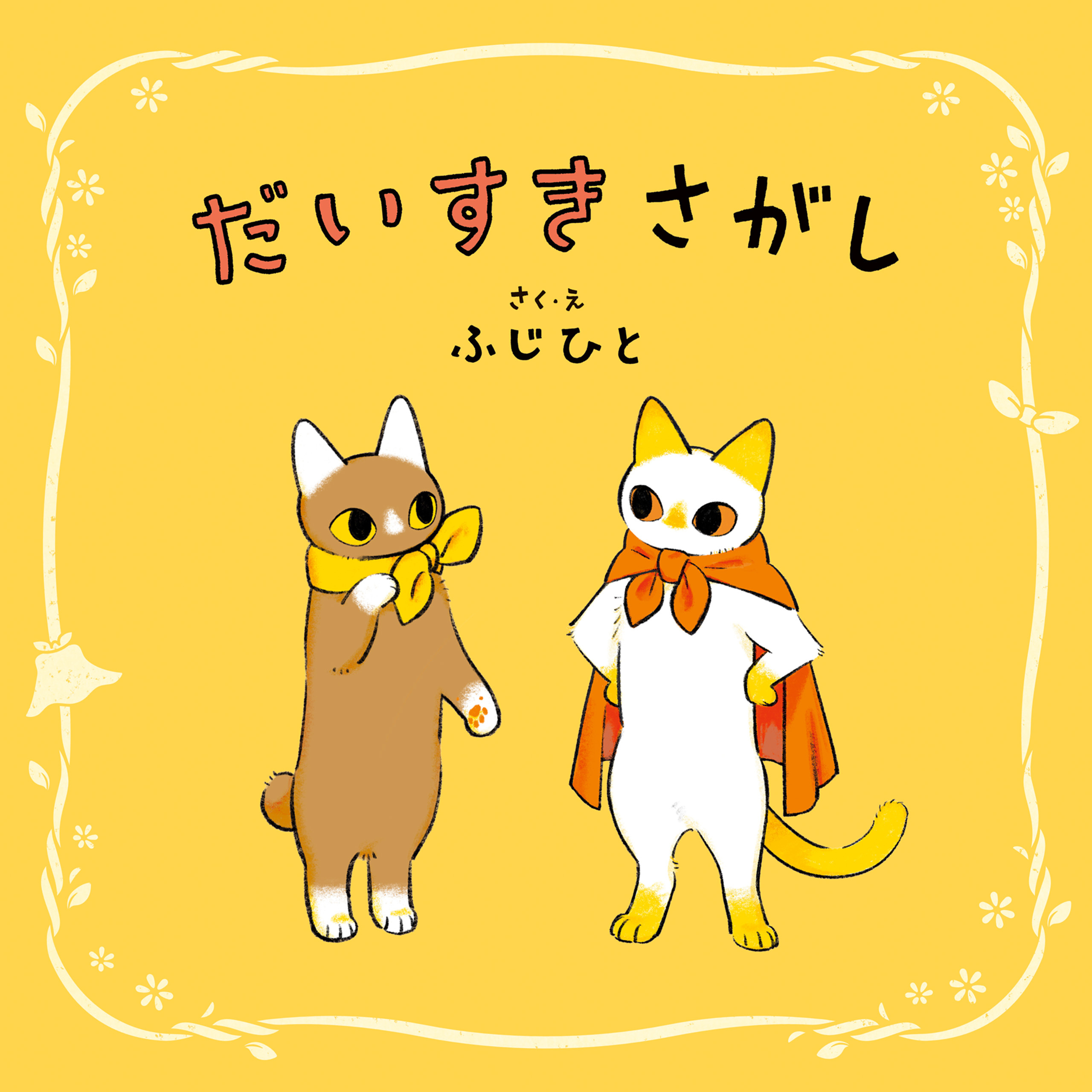 だいすきさがし