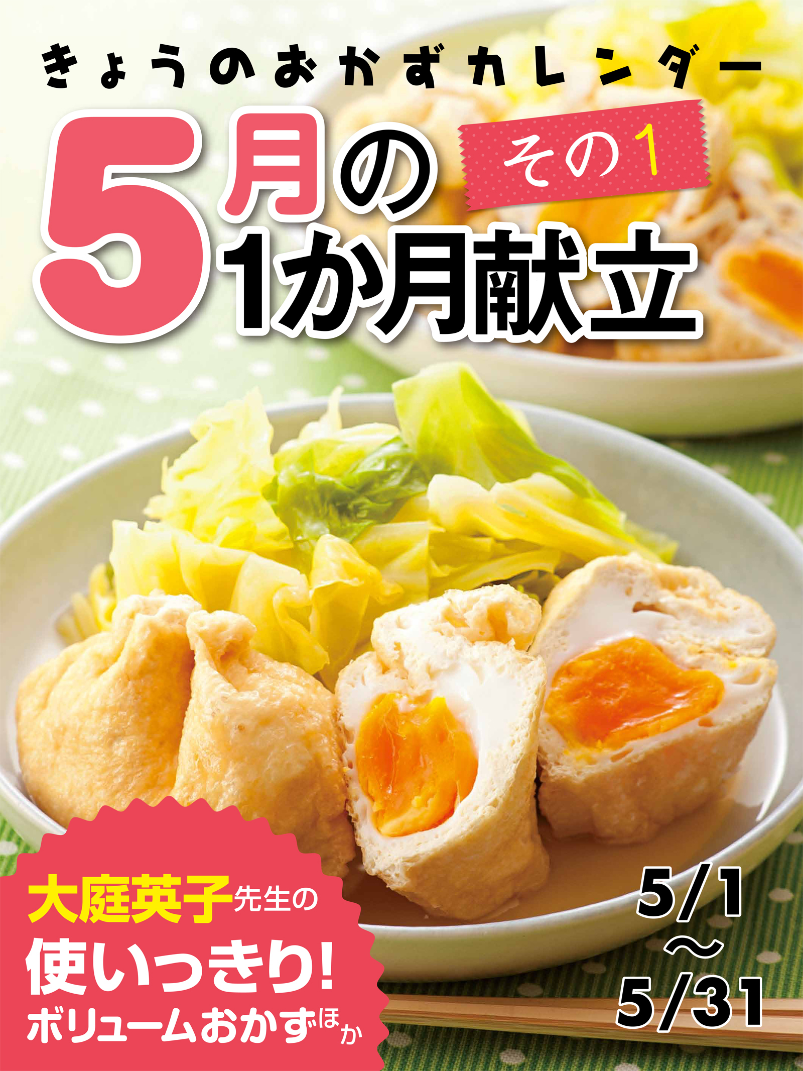 きょうのおかずカレンダー ５月の献立　その1