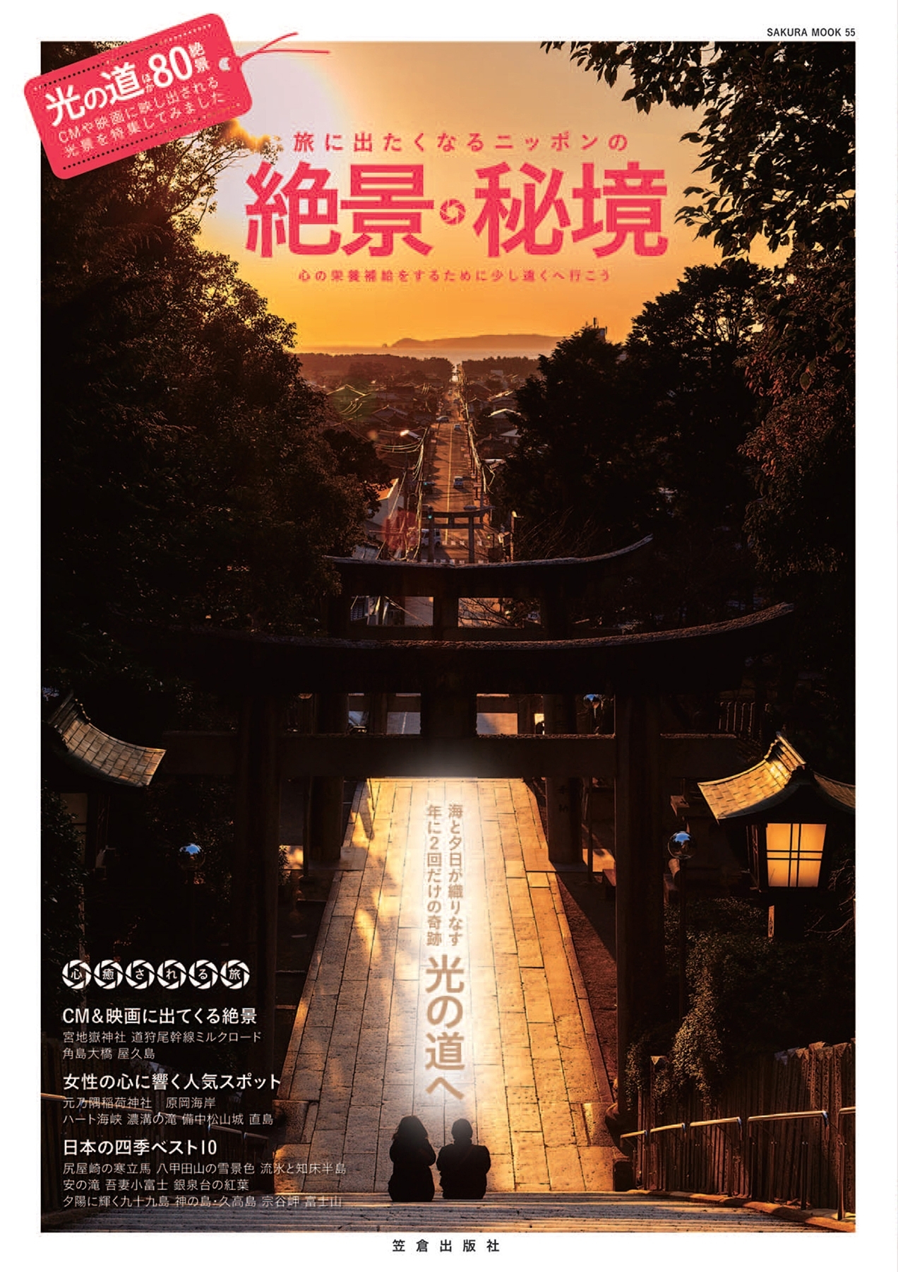 旅に出たくなるニッポンの絶景・秘境