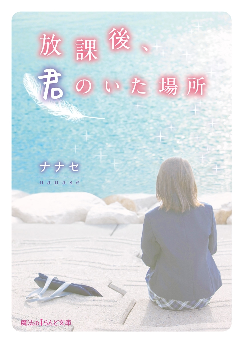 放課後、君のいた場所