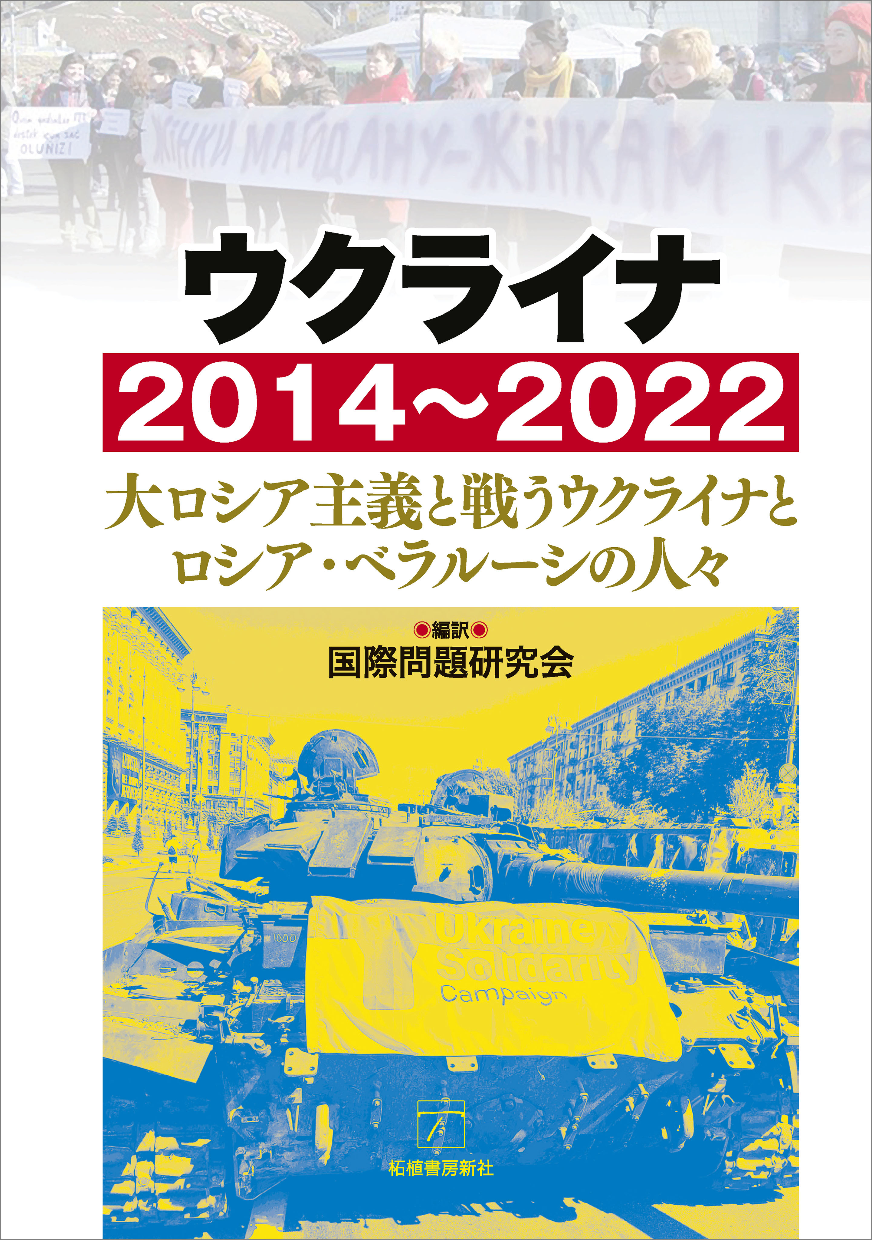 ウクライナ2014～2022