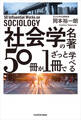 社会学の名著50冊が1冊でざっと学べる