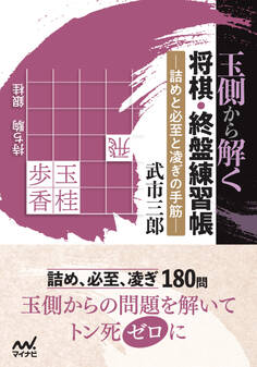 玉側から解く 将棋・終盤練習帳
