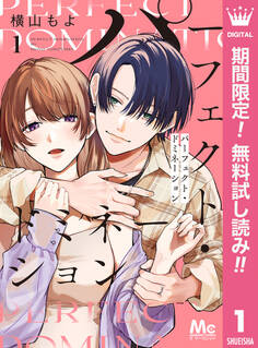パーフェクト・ドミネーション【期間限定無料】 1