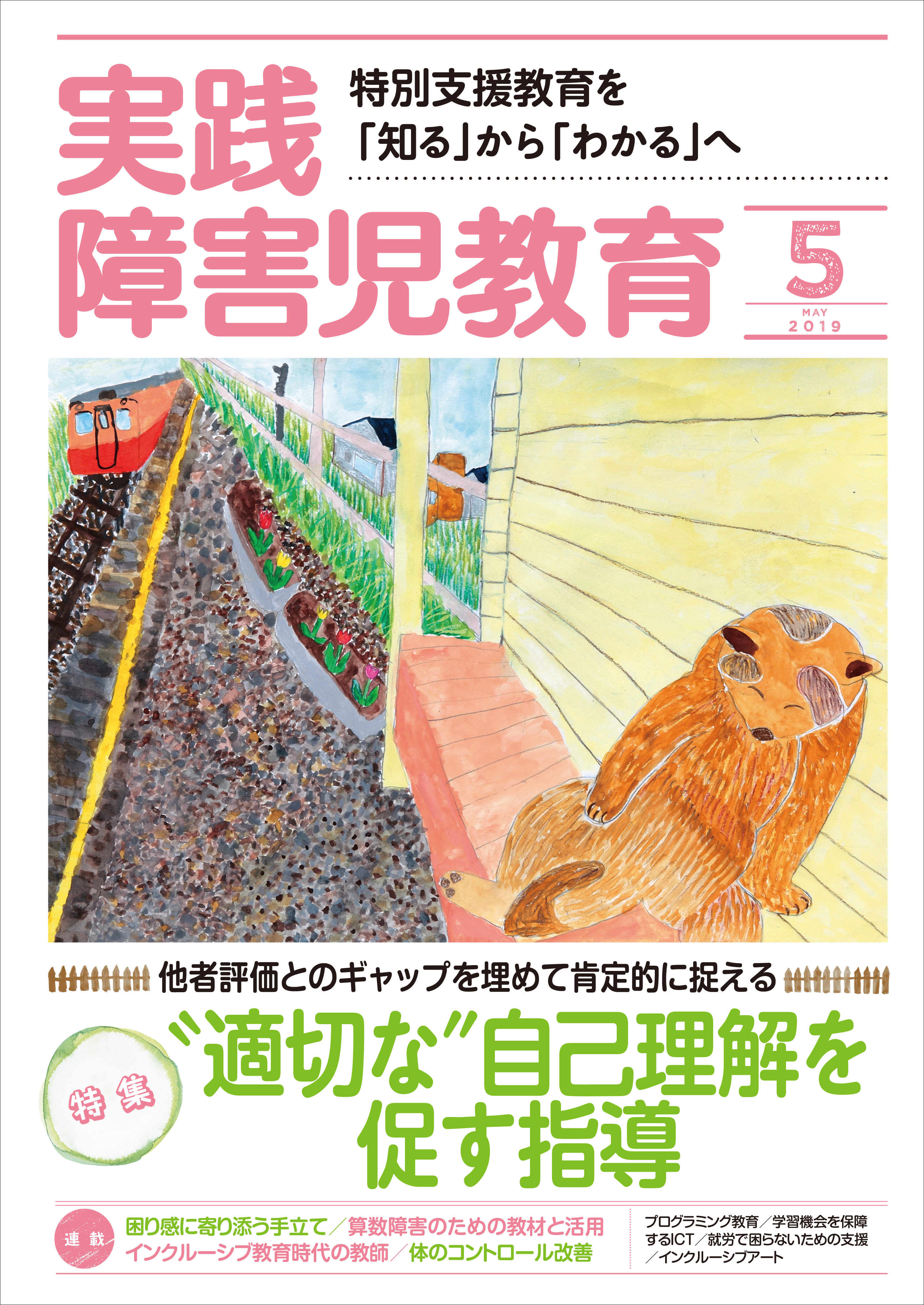 実践障害児教育2019年5月号