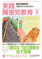 実践障害児教育2019年5月号