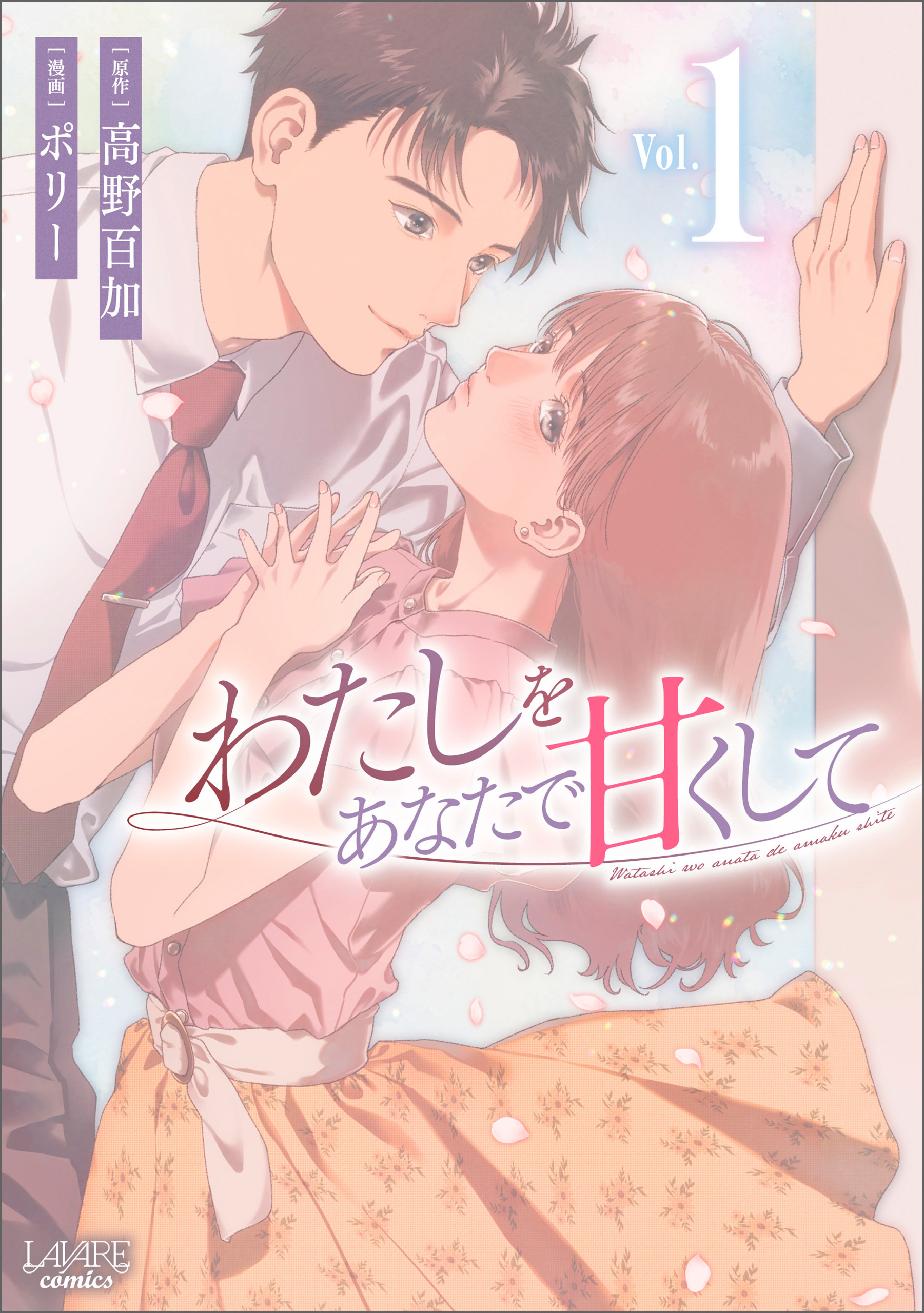 【期間限定　無料お試し版　閲覧期限2026年9月17日】わたしをあなたで甘くして(ラワーレコミックス)1