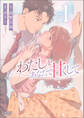 【期間限定 無料お試し版 閲覧期限2026年9月17日】わたしをあなたで甘くして(ラワーレコミックス)1