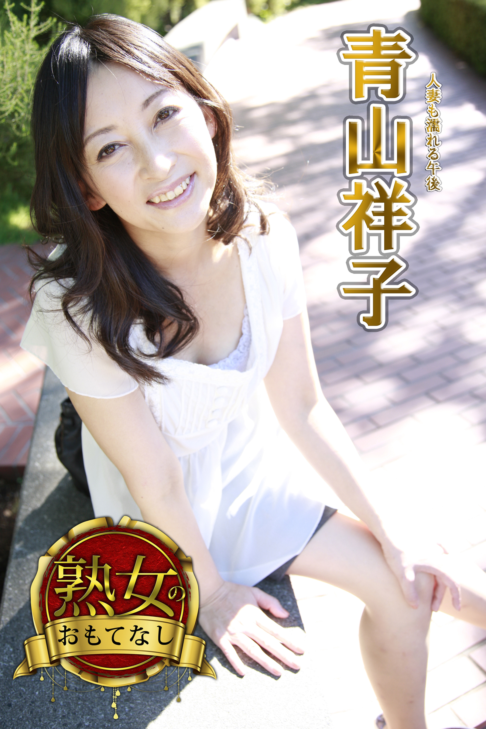 【熟女のおもてなし】人妻も濡れる午後　青山祥子