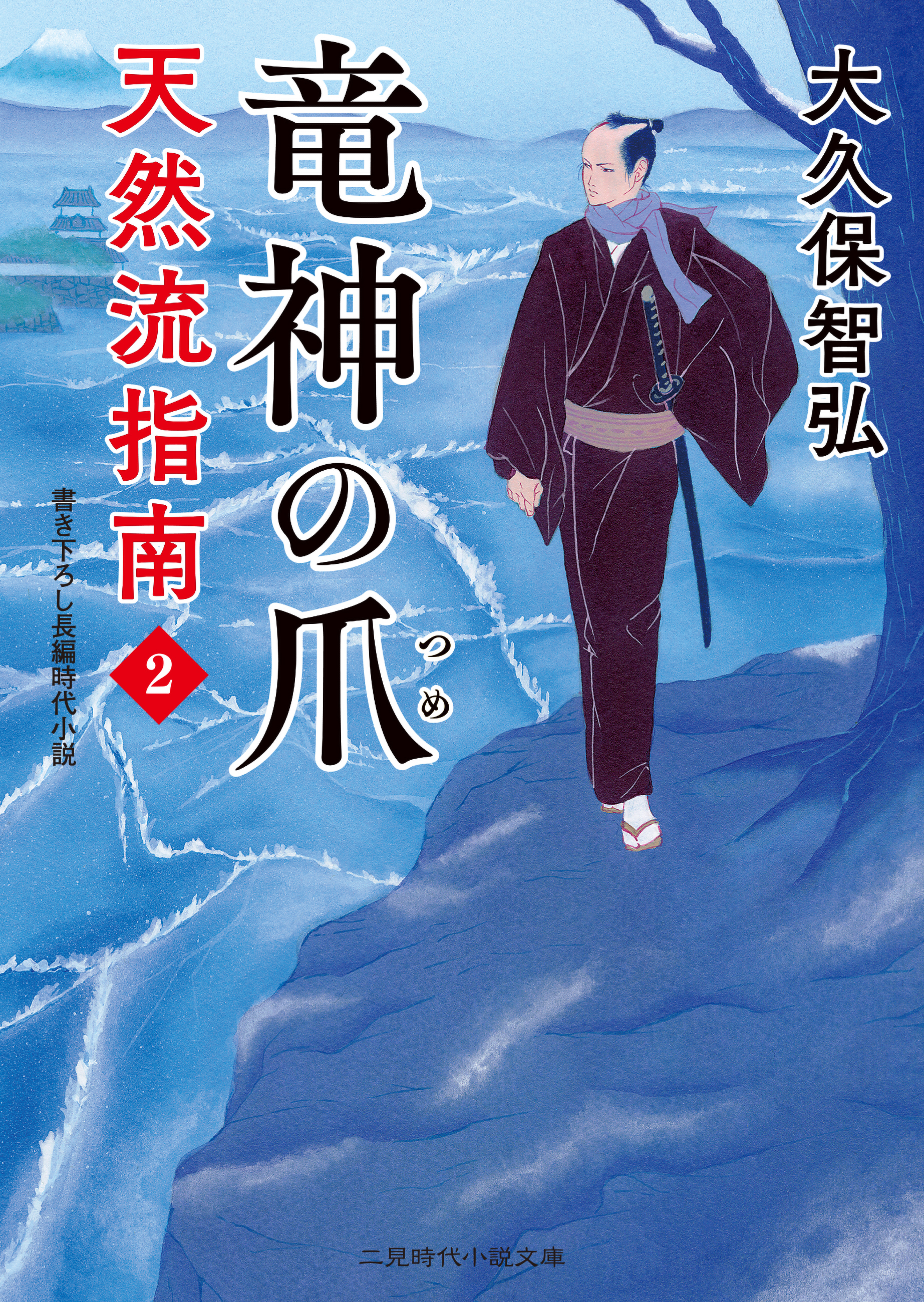 竜神の爪　天然流指南２