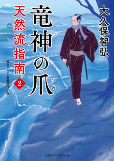 竜神の爪 天然流指南2