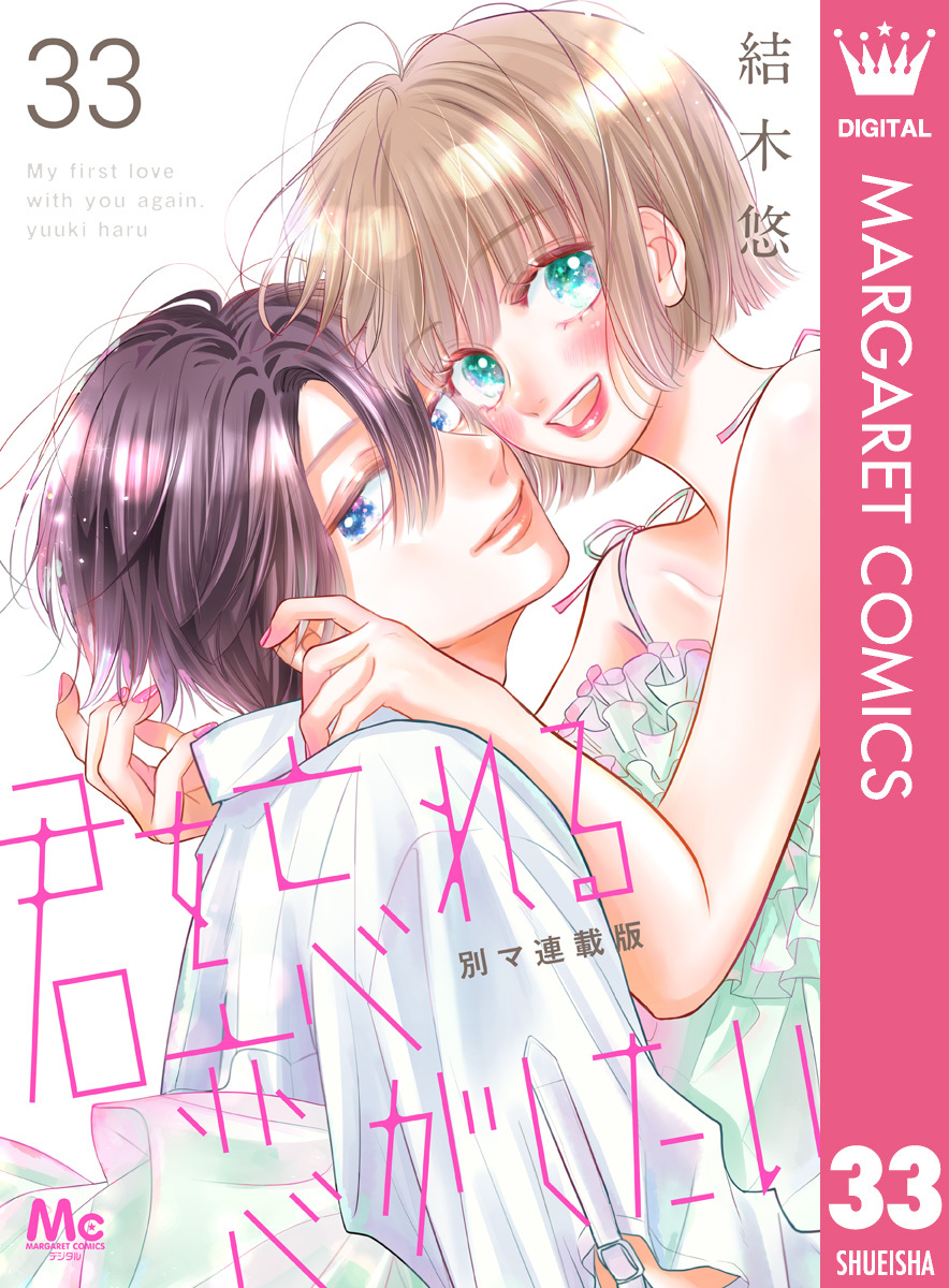 君を忘れる恋がしたい 別マ連載版 33