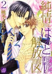 純情はぁと解放区