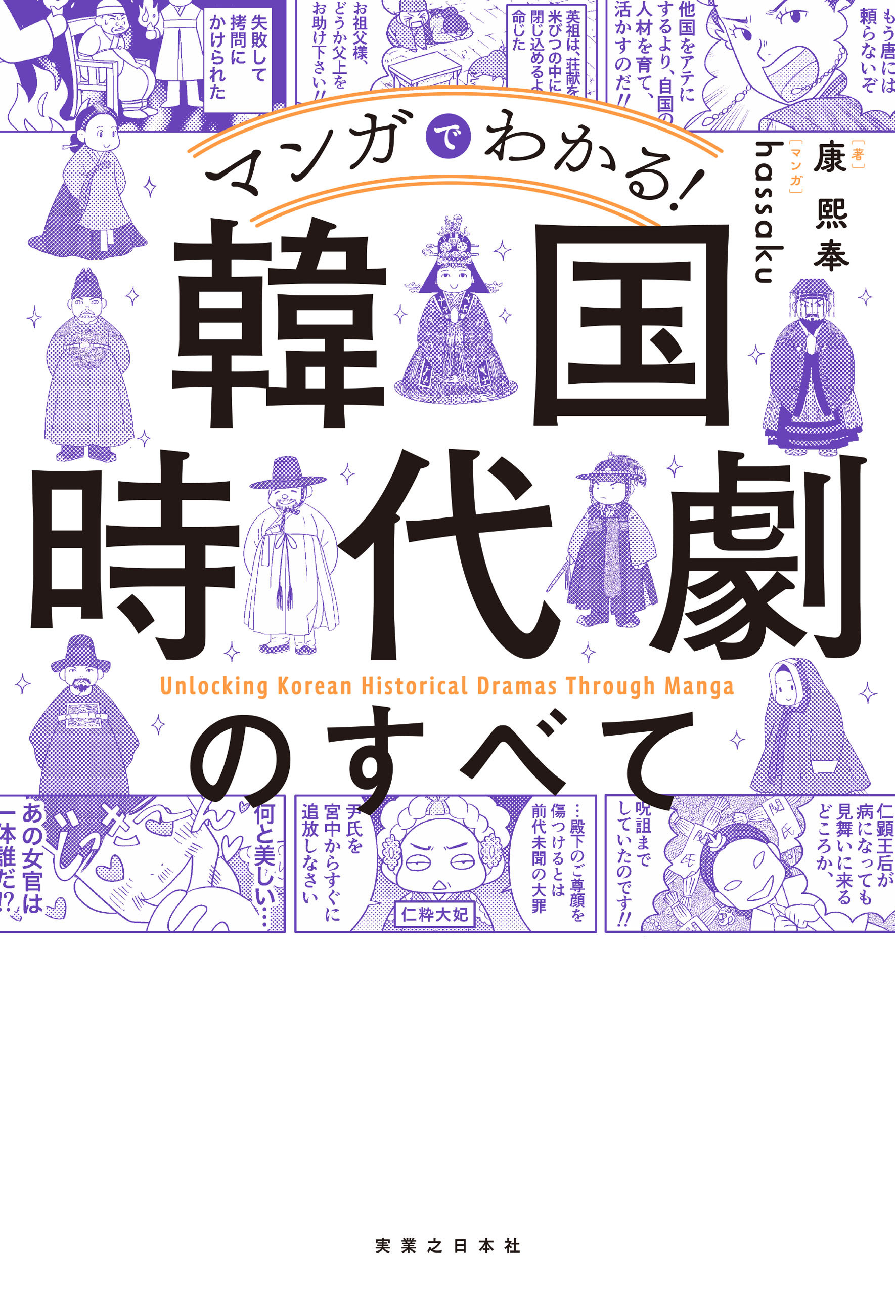 マンガでわかる！ 韓国時代劇のすべて