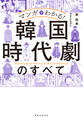 マンガでわかる! 韓国時代劇のすべて