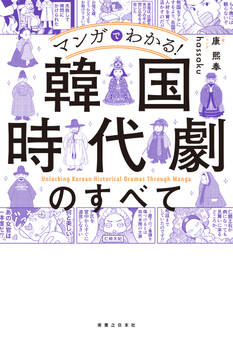 マンガでわかる! 韓国時代劇のすべて