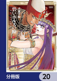 碧いホルスの瞳 -男装の女王の物語-【分冊版】 20